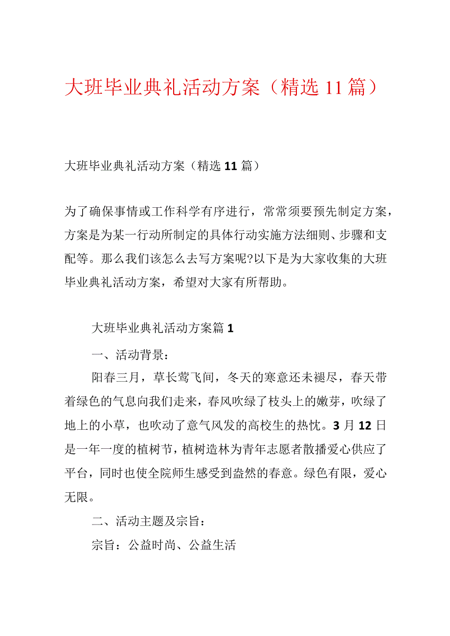 大班毕业典礼活动方案（精选11篇）.docx_第1页