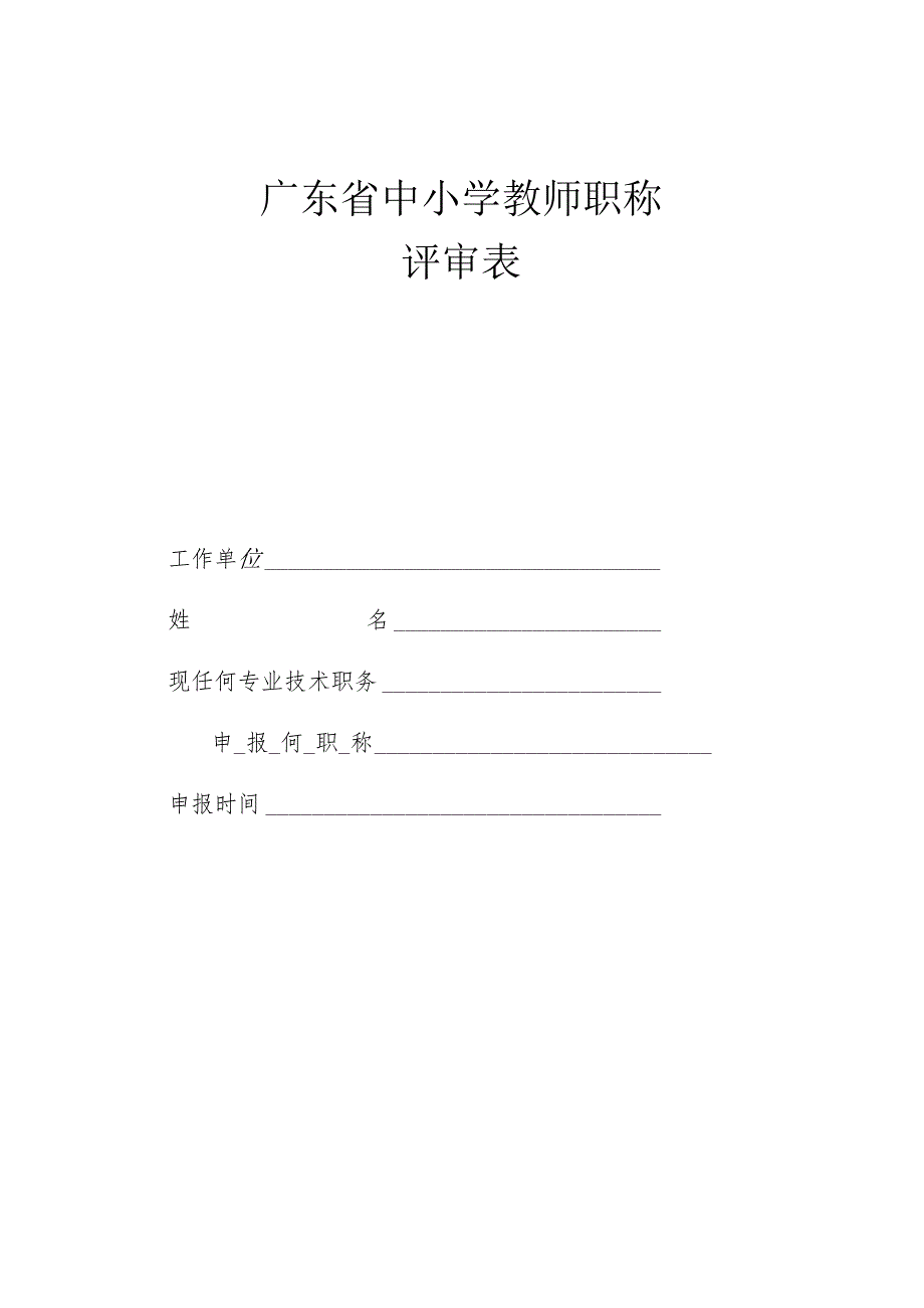 中小学教师职称评审申报材料表.docx_第2页