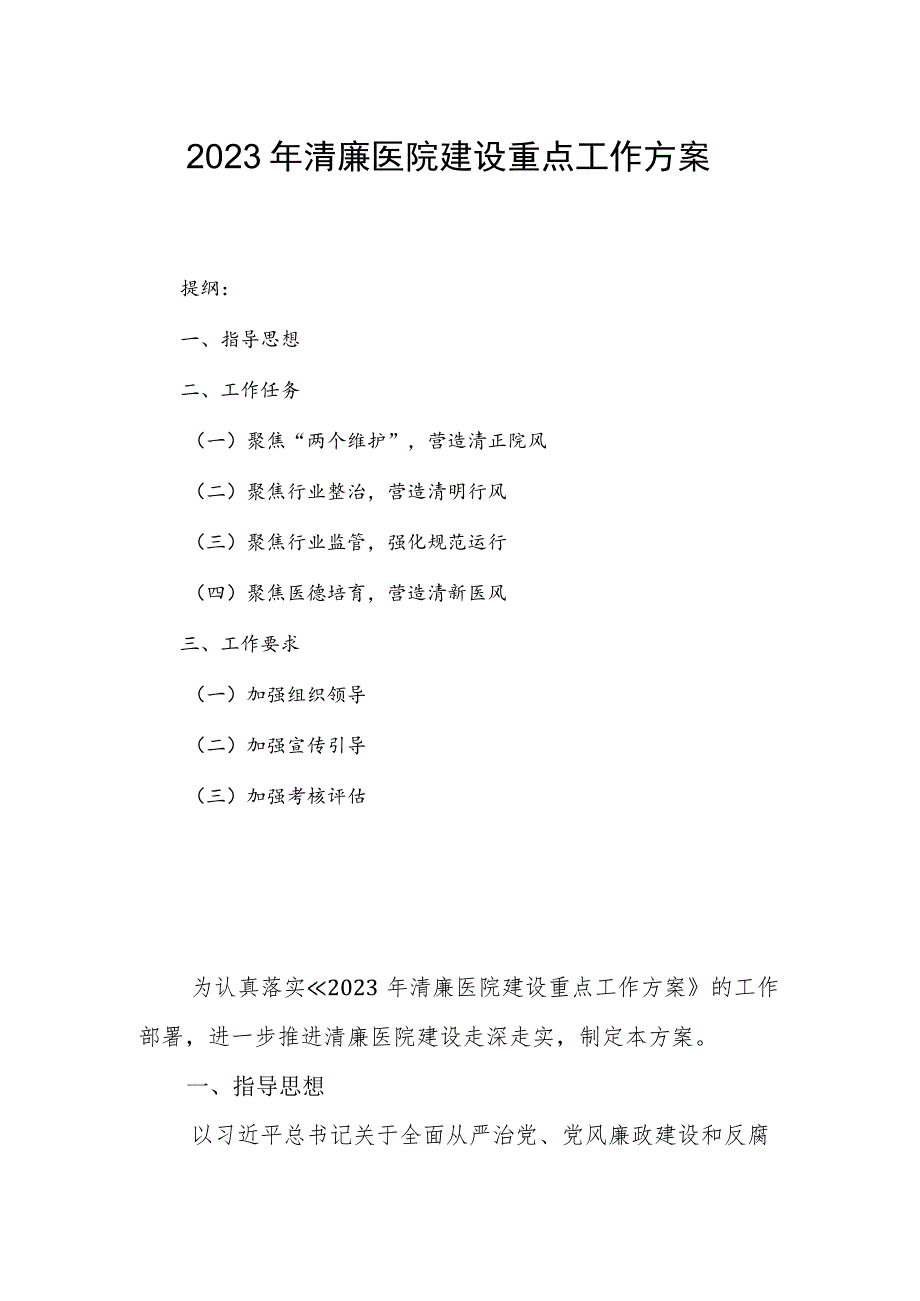 2023年清廉医院建设重点工作方案.docx_第1页