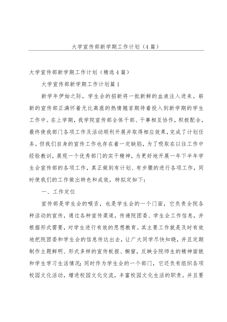 大学宣传部新学期工作计划（4篇）.docx_第1页