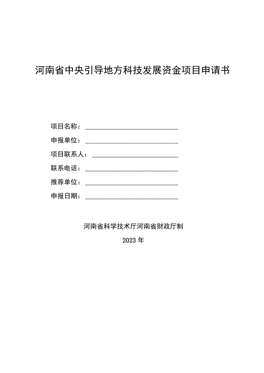 河南省中央引导地方科技发展资金项目申请书.docx_第1页