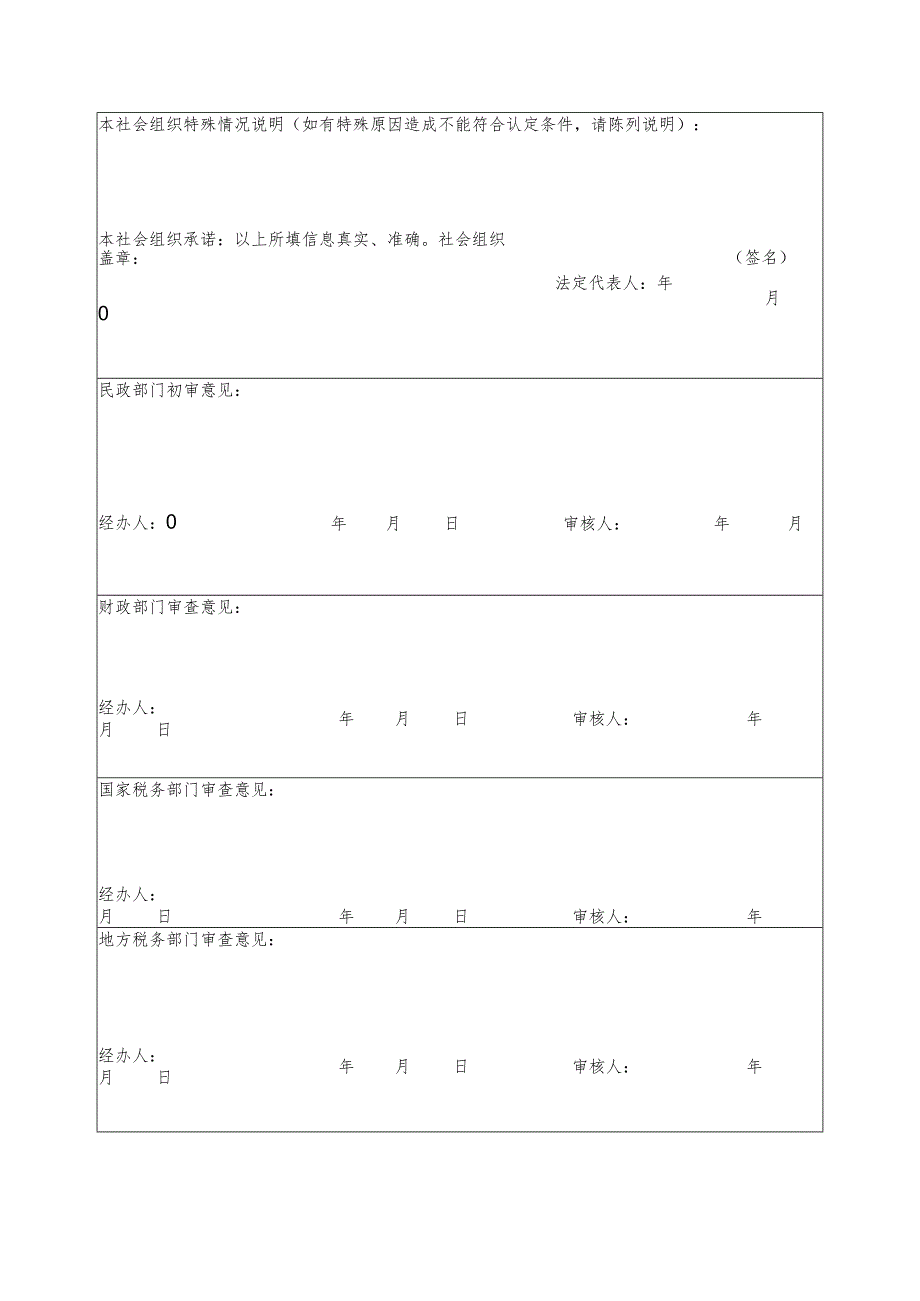 湖南省公益性捐赠税前扣除资格申请表.docx_第2页