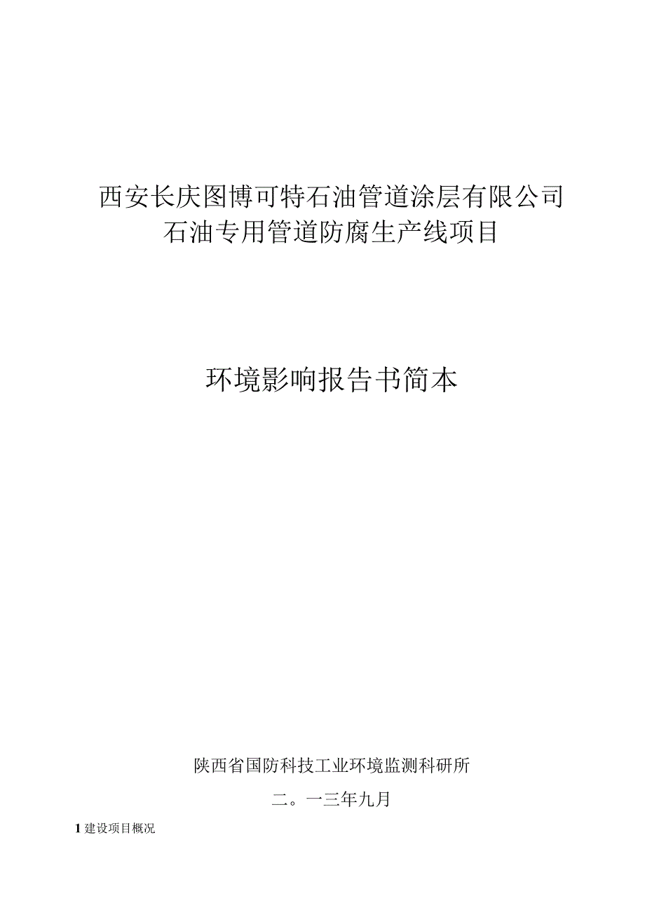 西安长庆图博可特石油管道涂层有限公司石油专用管道防腐生产线项目环境影响报告书简本.docx_第1页