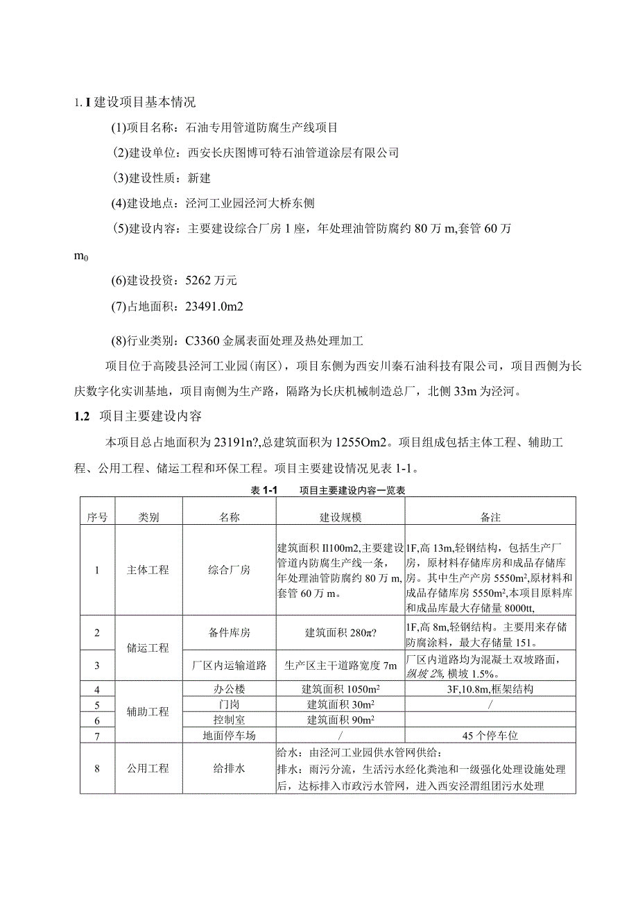 西安长庆图博可特石油管道涂层有限公司石油专用管道防腐生产线项目环境影响报告书简本.docx_第2页