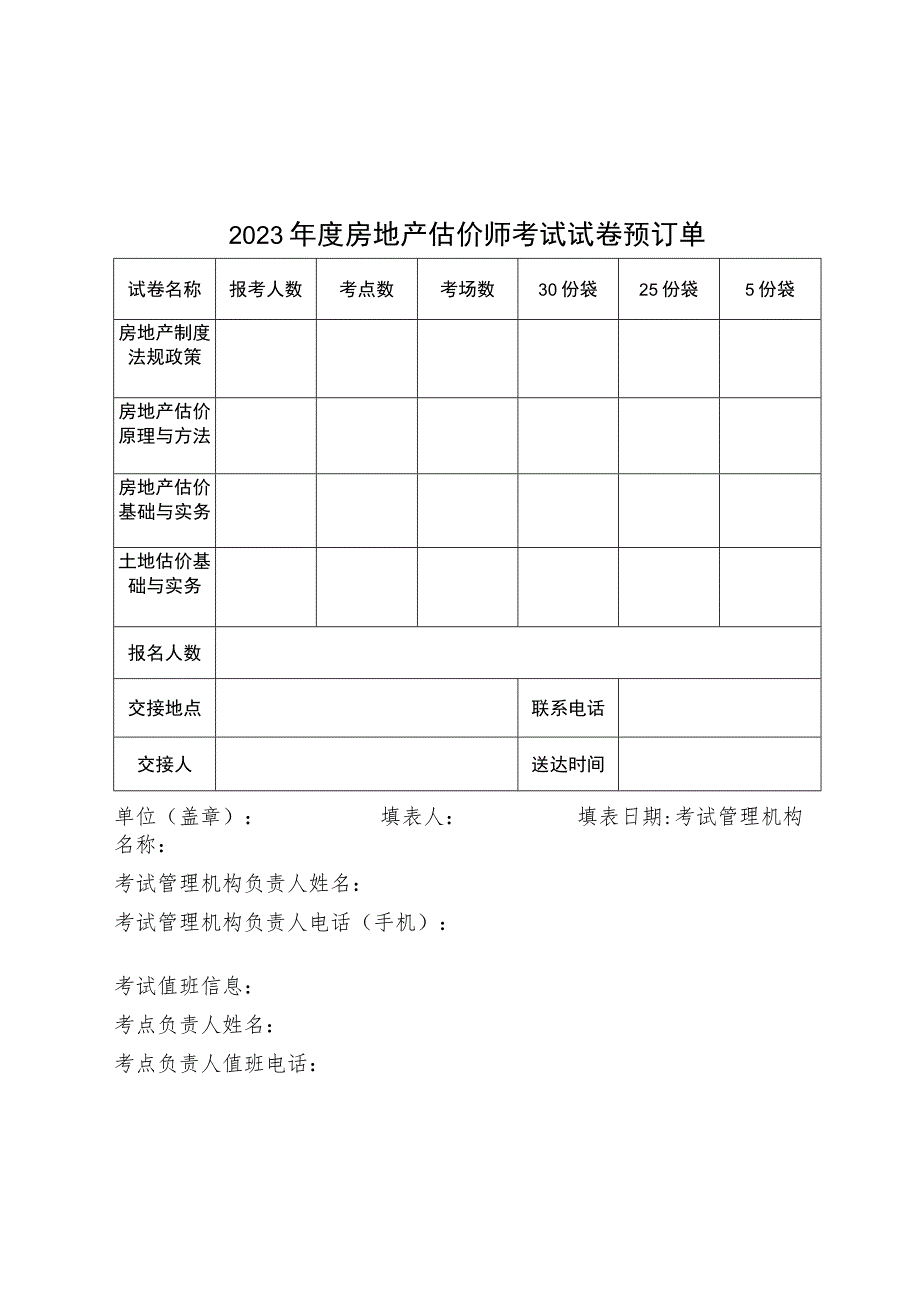 2023年度房地产估价师考试试卷预订单.docx_第1页