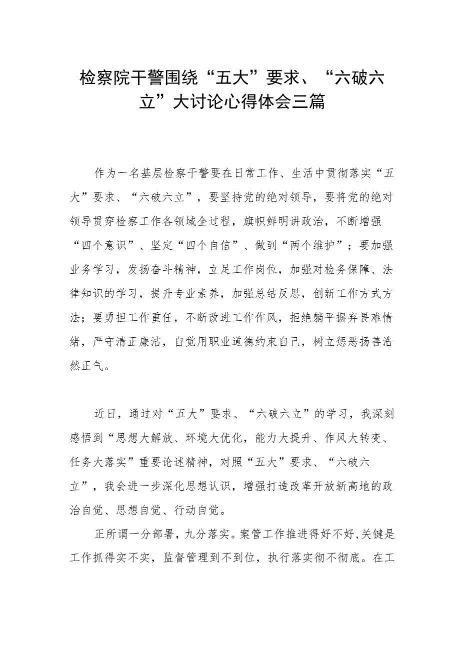 检察院干警围绕“五大”要求、“六破六立”大讨论心得体会三篇.docx_第1页