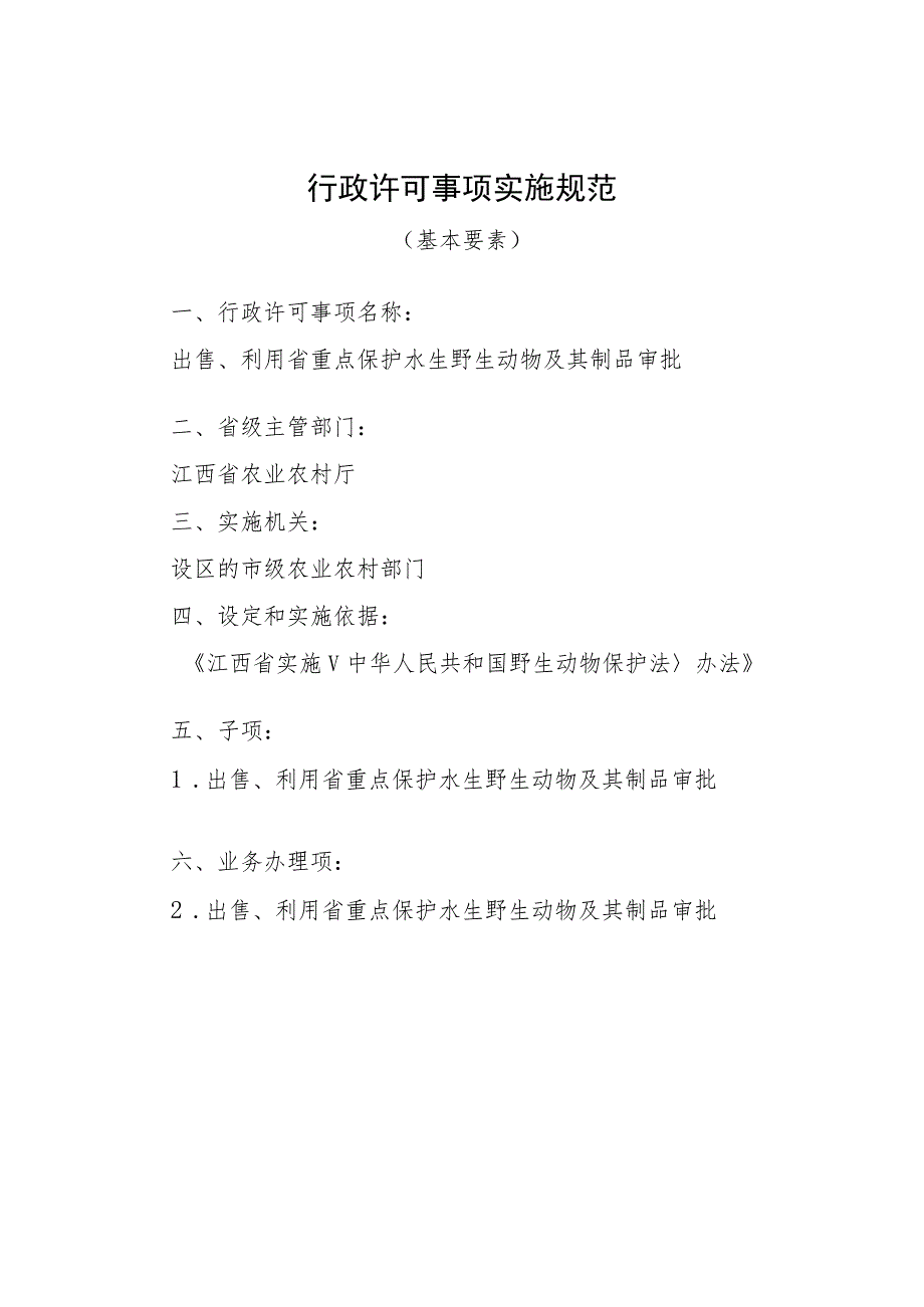 2023江西行政许可事项实施规范-360120002000出售、利用省重点保护水生野生动物及其制品审批实施要素-.docx_第1页