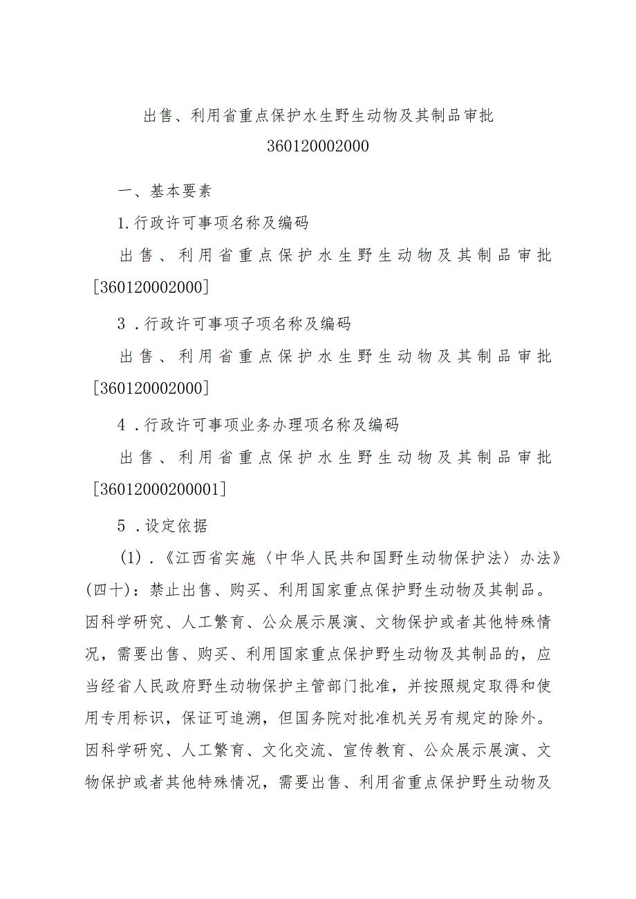 2023江西行政许可事项实施规范-360120002000出售、利用省重点保护水生野生动物及其制品审批实施要素-.docx_第2页