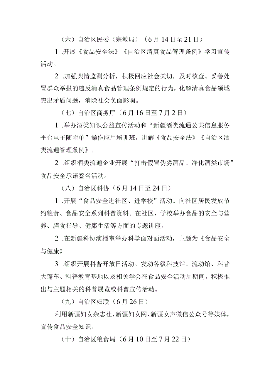 自治区层面全区食品安全宣传周重点活动及分工方案.docx_第3页