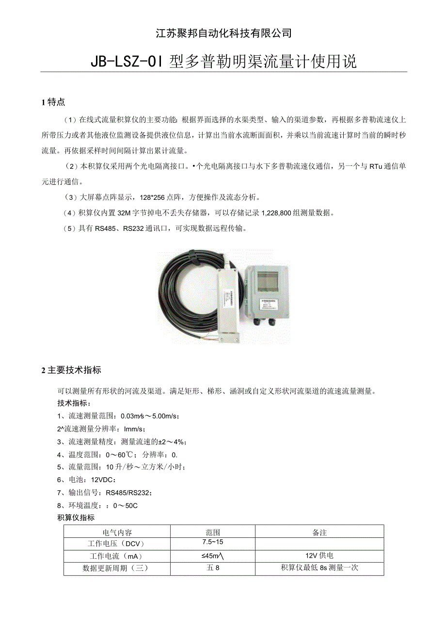 江苏聚邦自动化科技有限公司JB-LSZ-01型多普勒明渠流量计使用说明书.docx_第1页