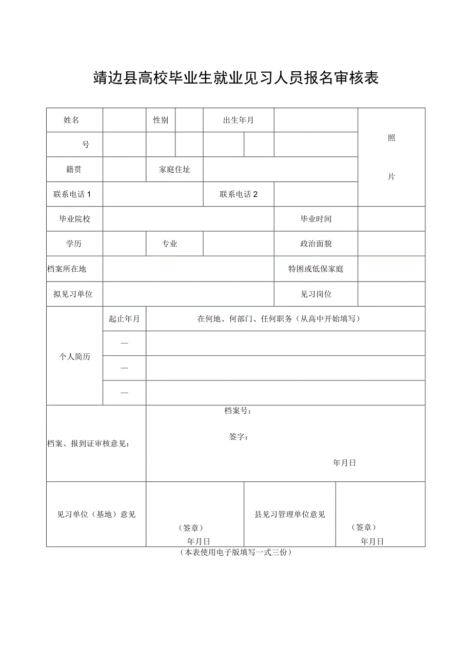 靖边县高校毕业生就业见习人员报名审核表.docx_第1页