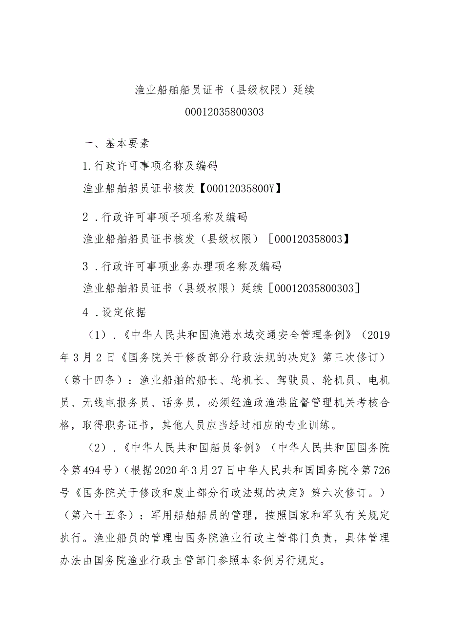 2023江西行政许可事项实施规范-00012035800303渔业船舶船员证书（县级权限）延续实施要素-.docx_第1页