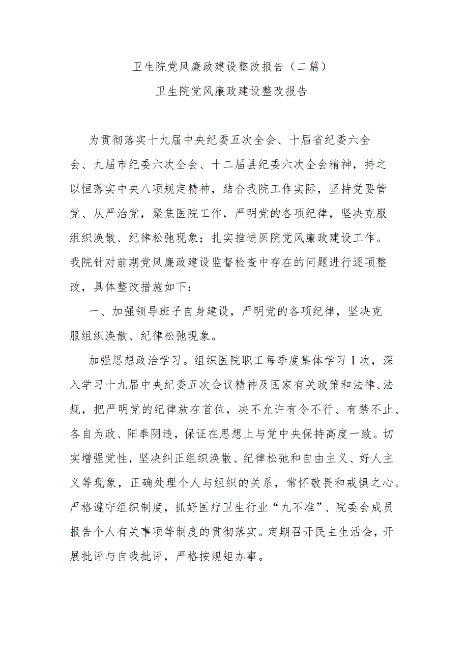 卫生院党风廉政建设整改报告(二篇).docx_第1页