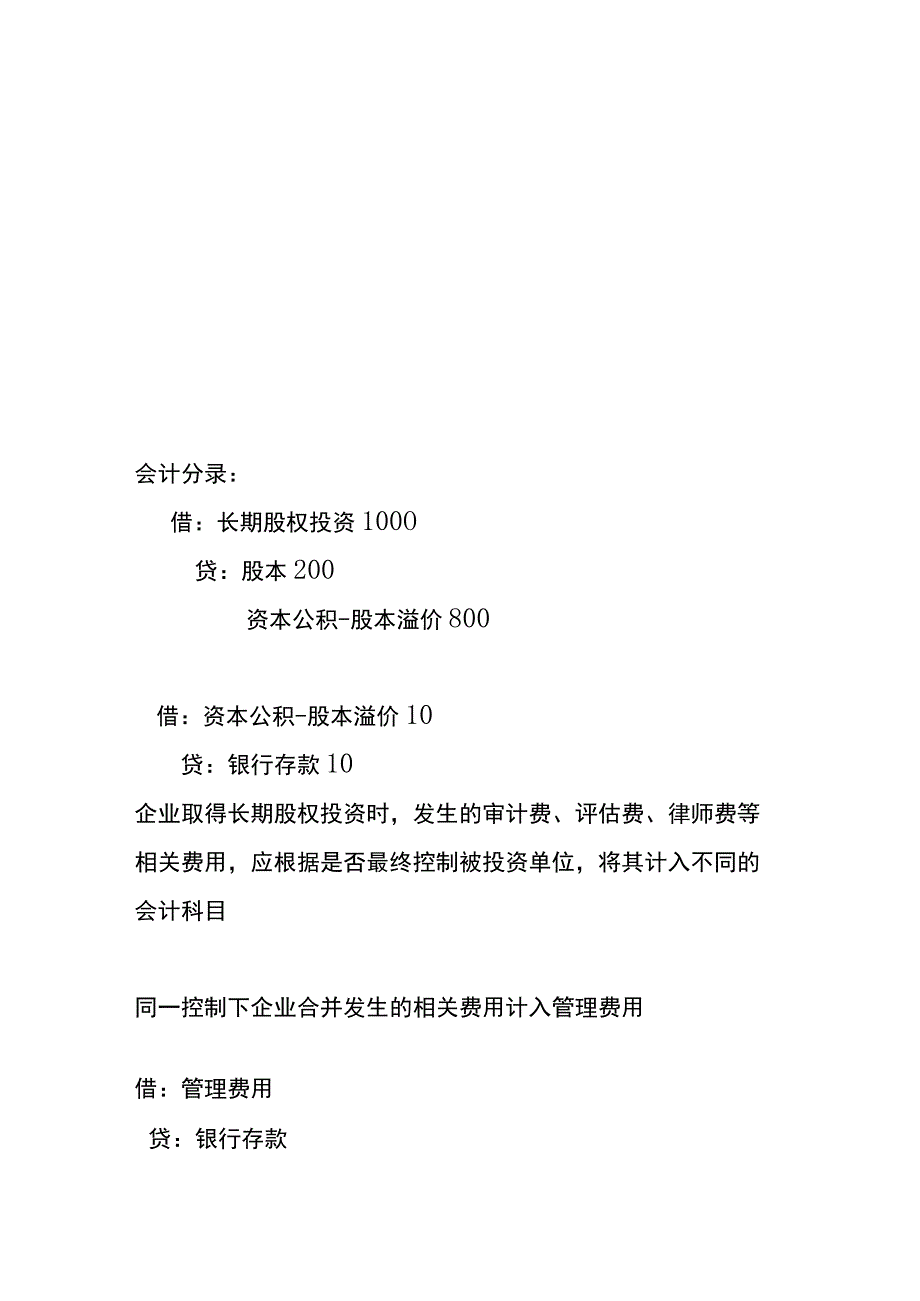 长期股权投资经济业务的会计账务处理.docx_第3页