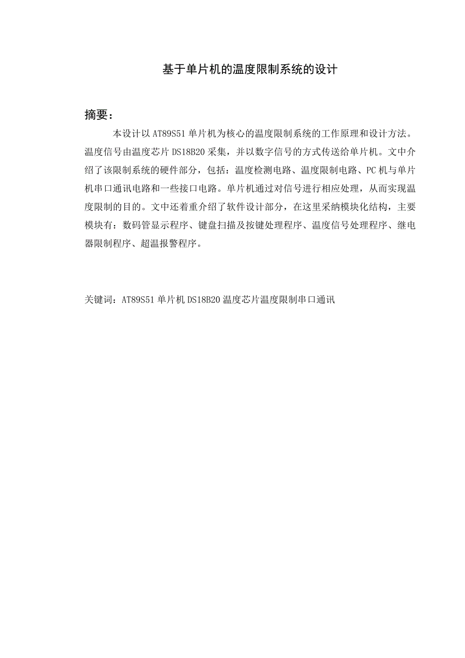 基于单片机的温度控制系统的设计78378.docx_第1页