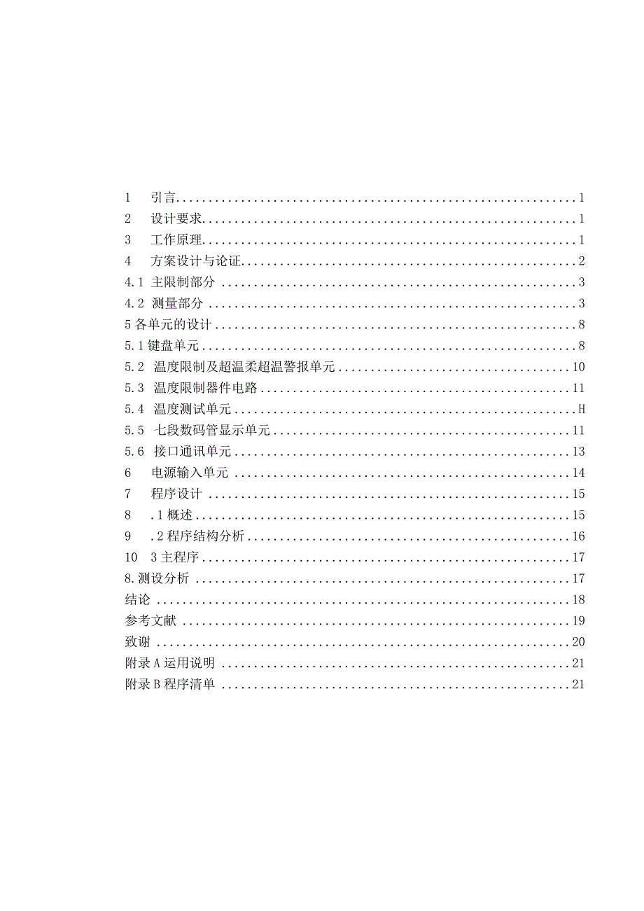 基于单片机的温度控制系统的设计78378.docx_第3页