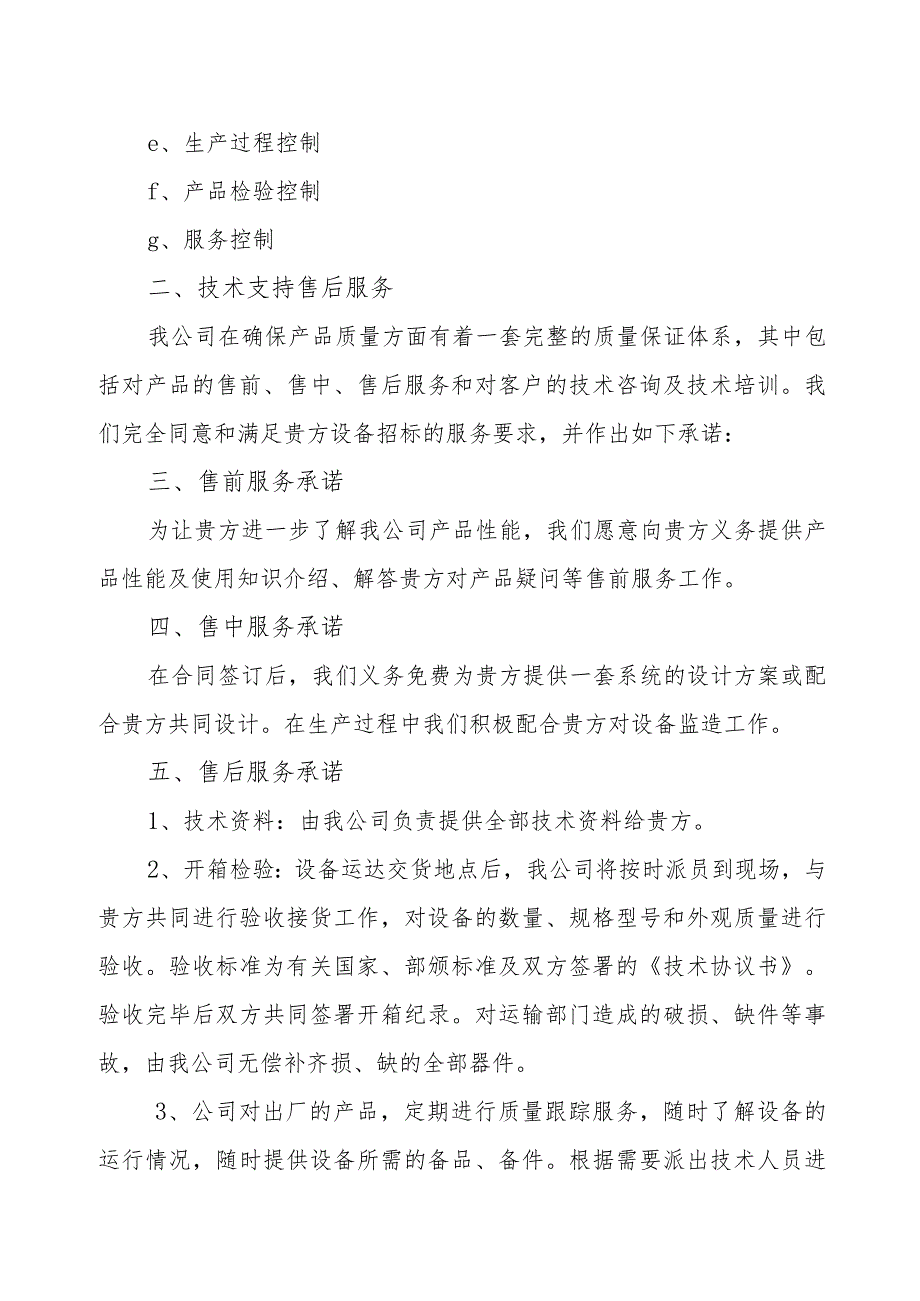 XX电气集团有限公司XX电气设备技术服务和质保期服务计划(2023年).docx_第2页