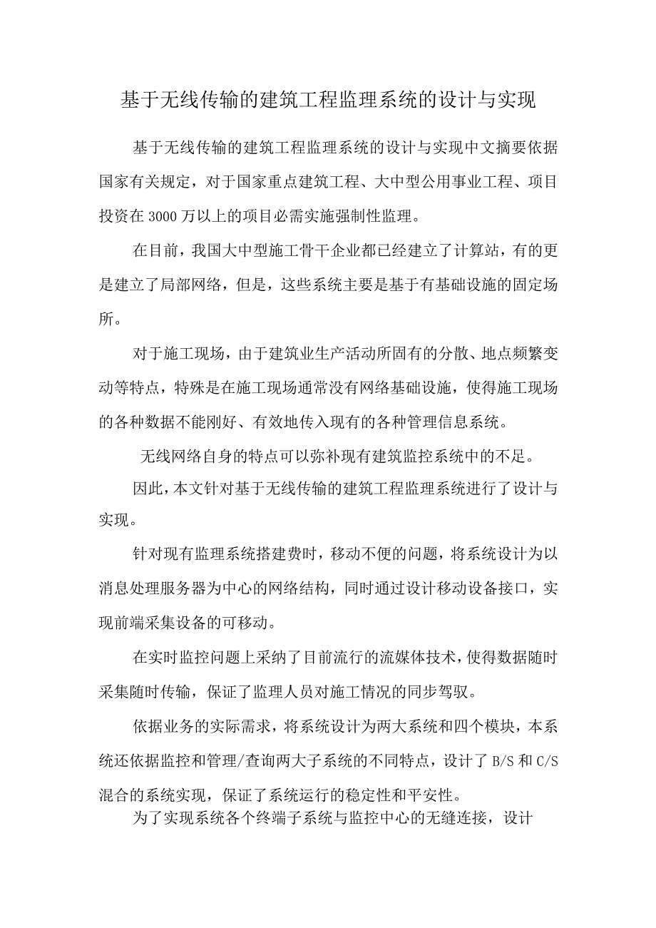 基于无线传输的建筑工程监理系统的设计与实现.docx_第1页