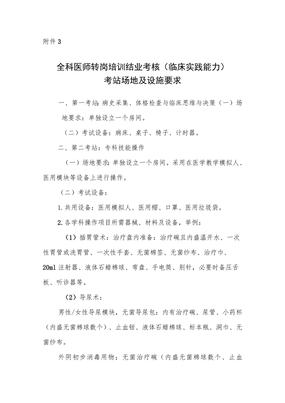 全科医师转岗培训结业考核（临床实践能力）考站场地及设施要求.docx_第1页