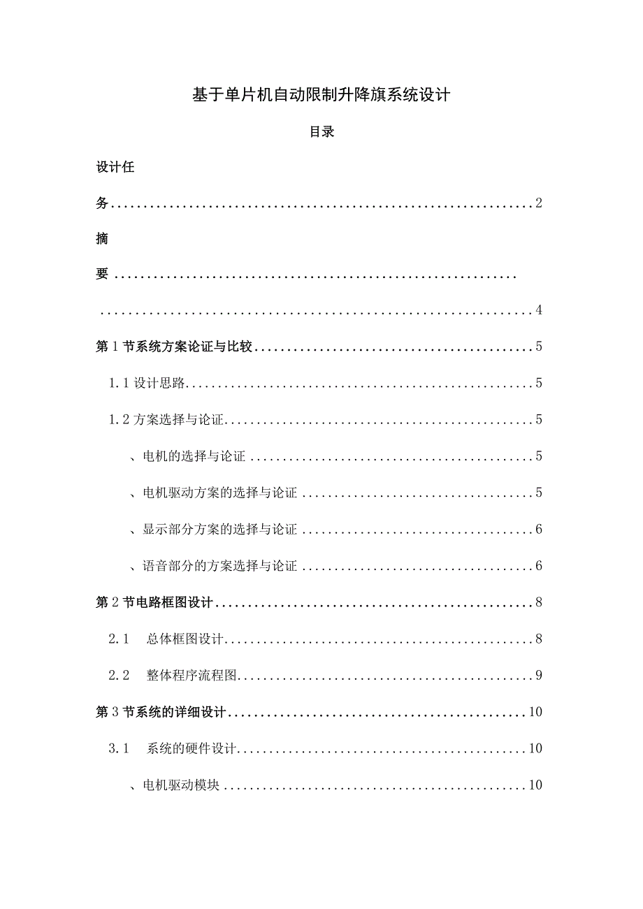 基于单片机自动控制升降旗系统设计.docx_第1页