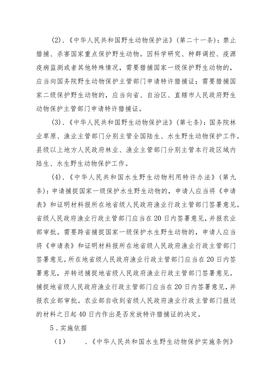 2023江西行政许可事项实施规范-00012035200101猎捕国家一级保护水生野生动物审批实施要素-.docx_第2页