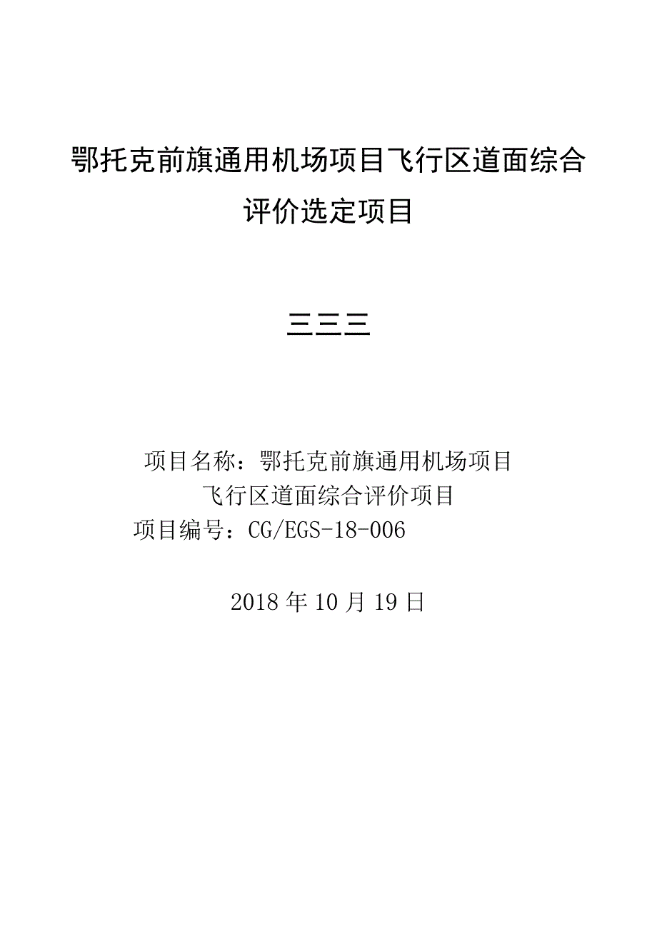 鄂托克前旗通用机场项目飞行区道面综合评价选定项目.docx_第1页