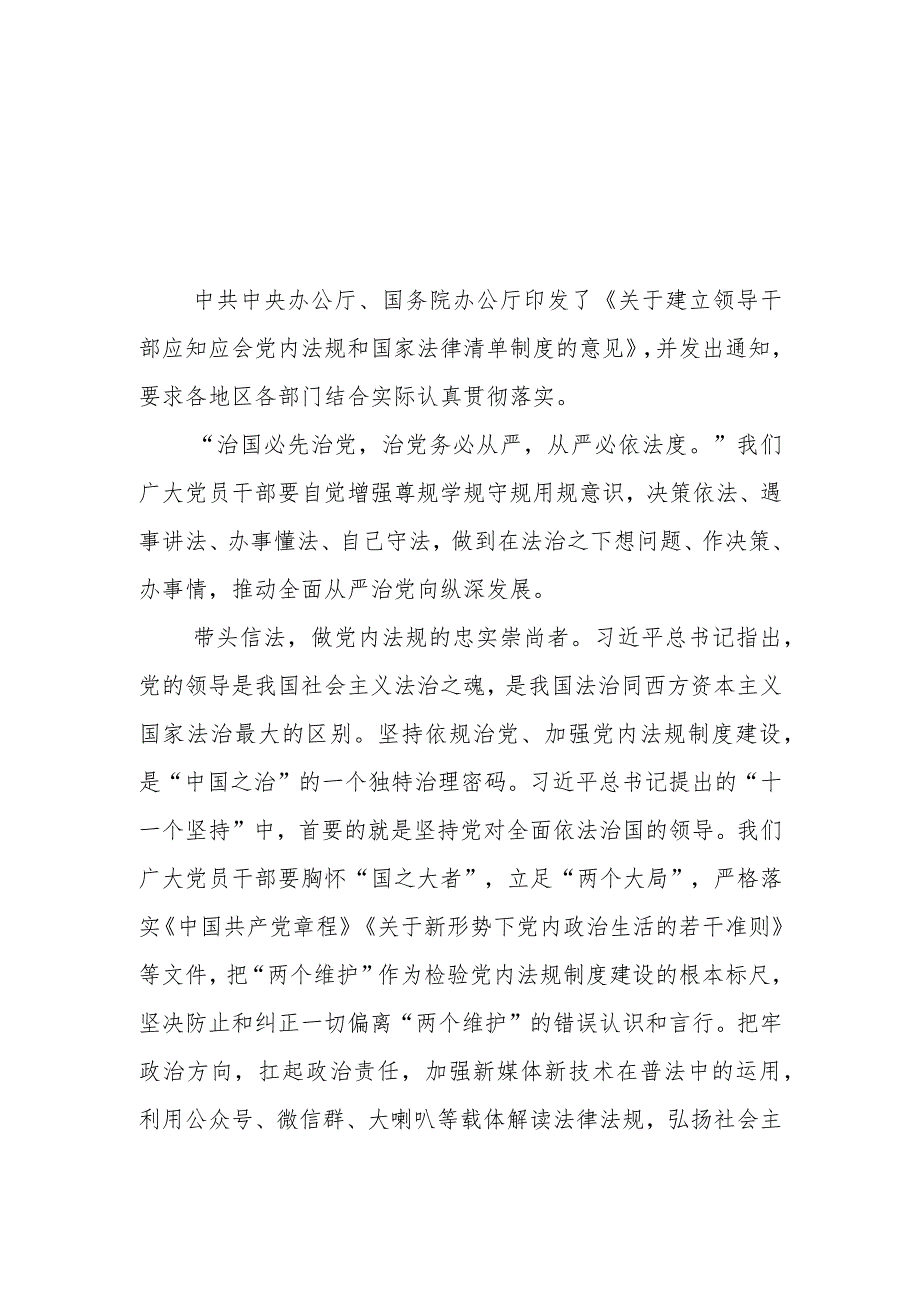 （6篇）《关于建立领导干部应知应会党内法规和国家法律清单制度的意见》学习心得体会.docx_第1页