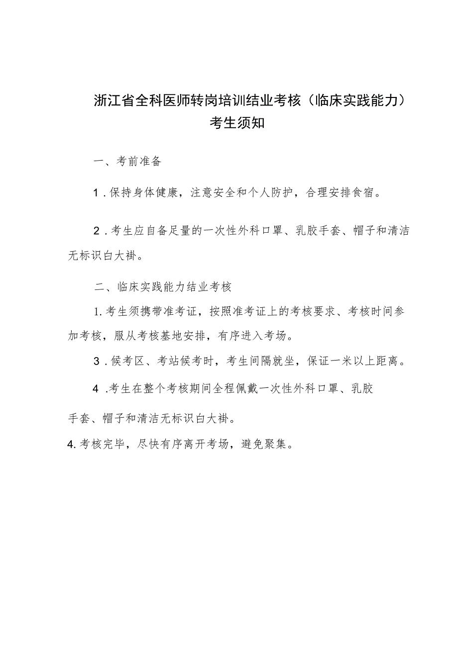 浙江省全科医师转岗培训结业考核（临床实践能力）学员报名表.docx_第2页