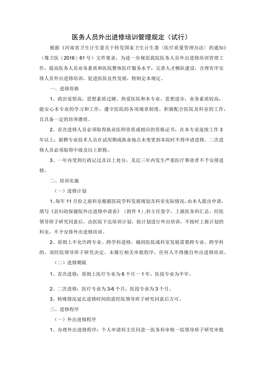 医务人员外出进修培训管理规定.docx_第1页