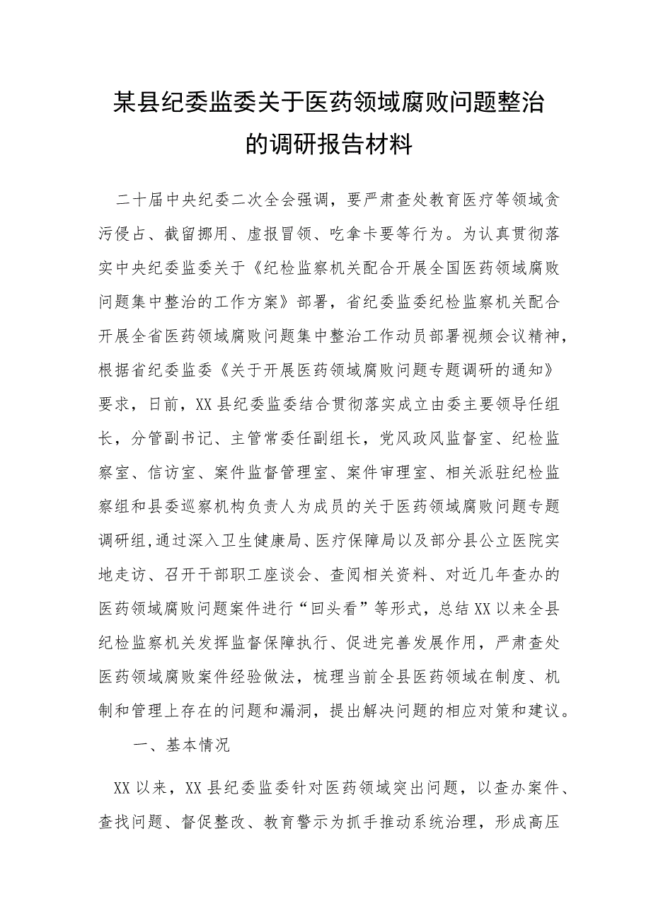 某县纪委监委关于医药领域腐败问题整治的调研报告材料.docx_第1页