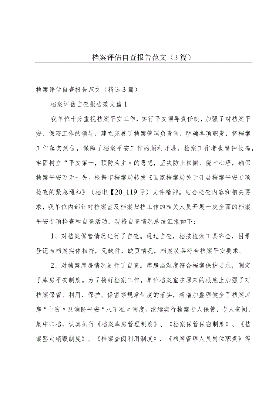 档案评估自查报告范文（3篇）.docx_第1页