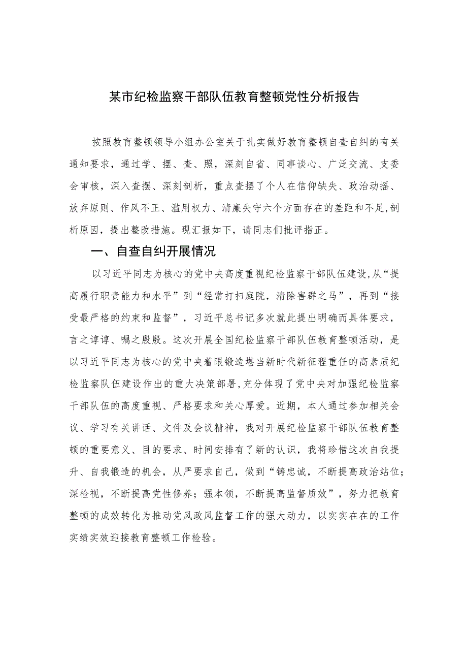 2023某市纪检监察干部队伍教育整顿党性分析报告4篇（精编版）.docx_第1页