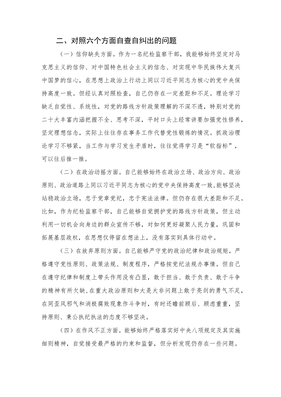 2023某市纪检监察干部队伍教育整顿党性分析报告4篇（精编版）.docx_第2页