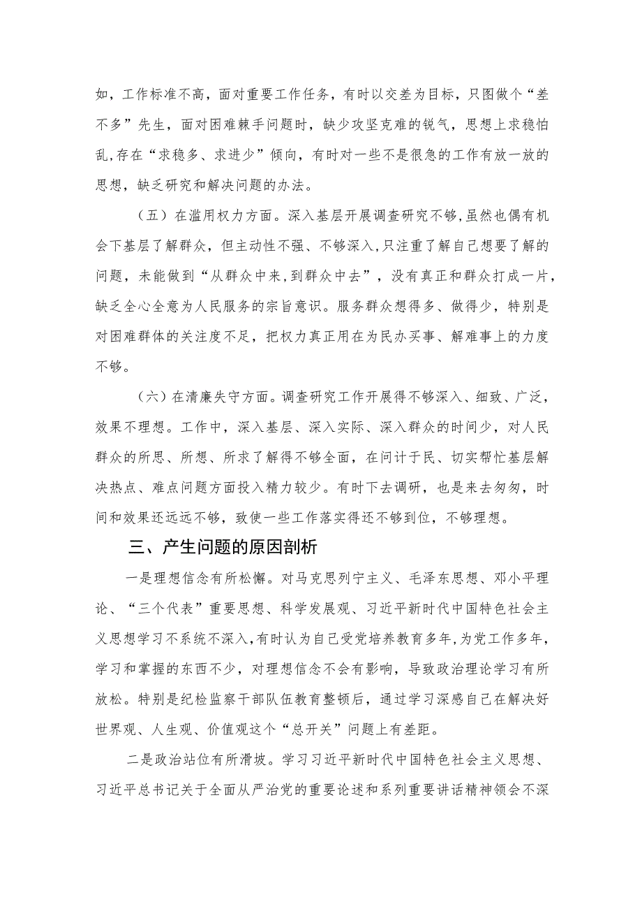 2023某市纪检监察干部队伍教育整顿党性分析报告4篇（精编版）.docx_第3页