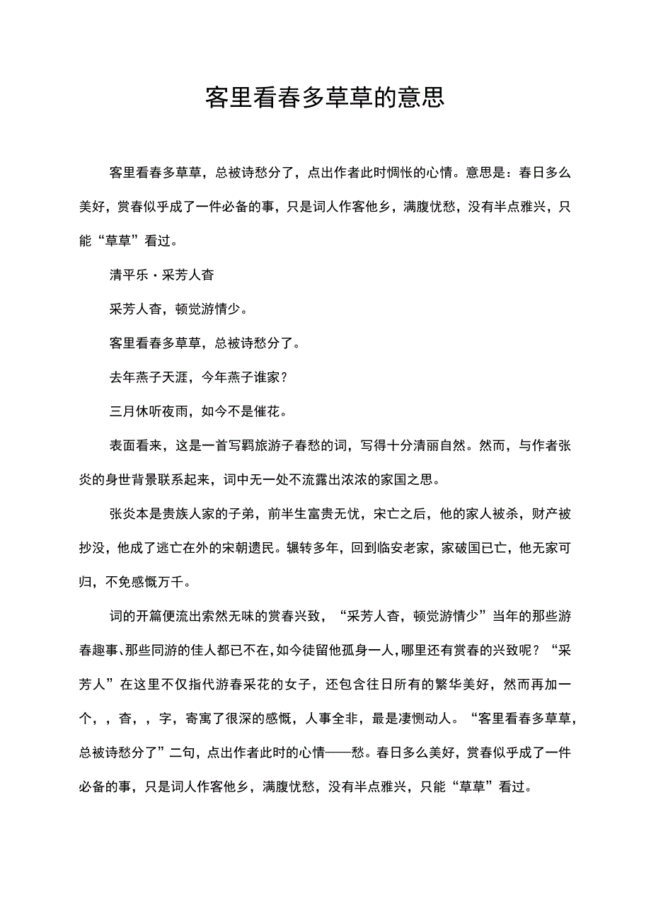 客里看春多草草的意思.docx_第1页