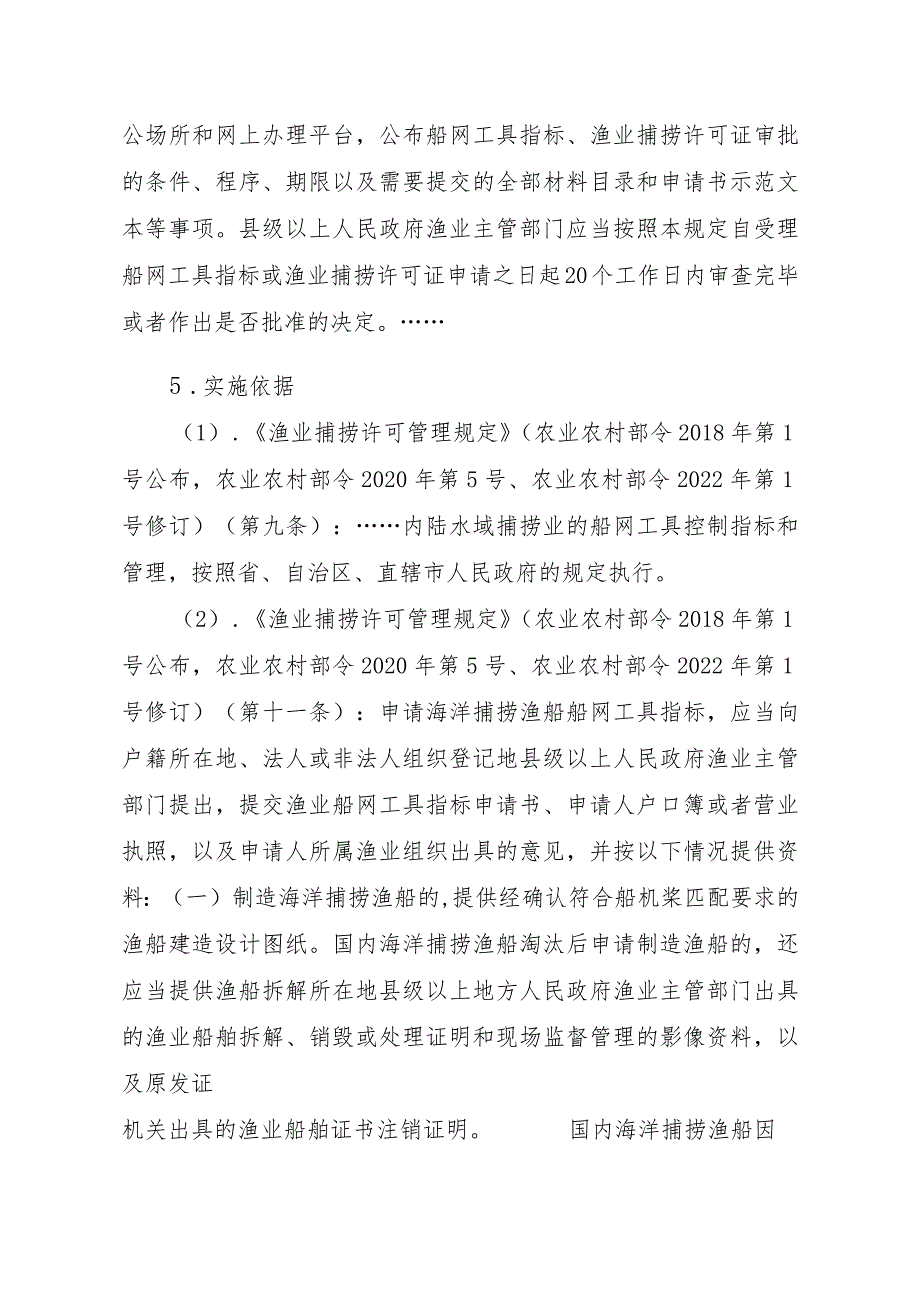 2023江西行政许可事项实施规范-00012036300401渔业船网工具指标审批（县级权限）—首次申请实施要素-.docx_第2页