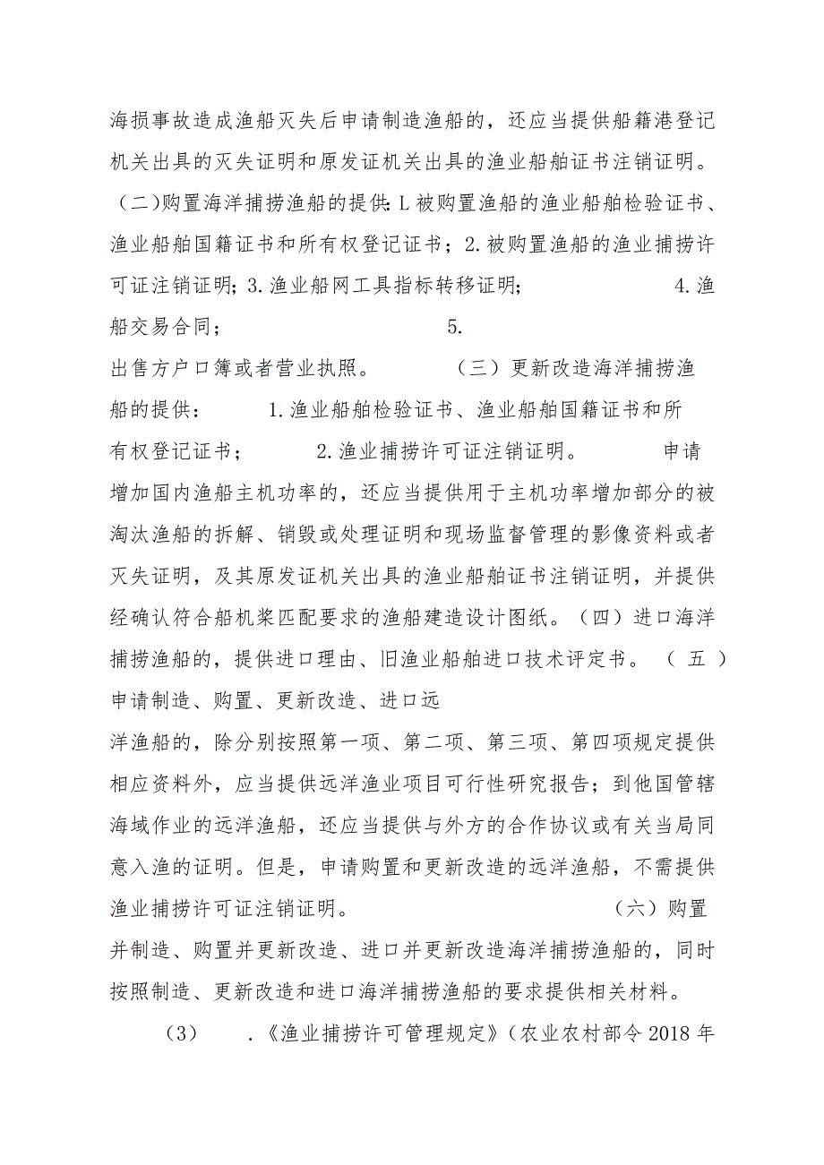 2023江西行政许可事项实施规范-00012036300401渔业船网工具指标审批（县级权限）—首次申请实施要素-.docx_第3页