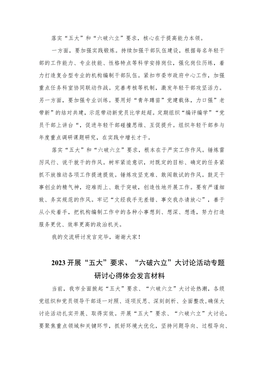 2023开展“五大”要求和“六破六立”大学习大讨论活动专题研讨心得体发言材料【7篇】.docx_第2页