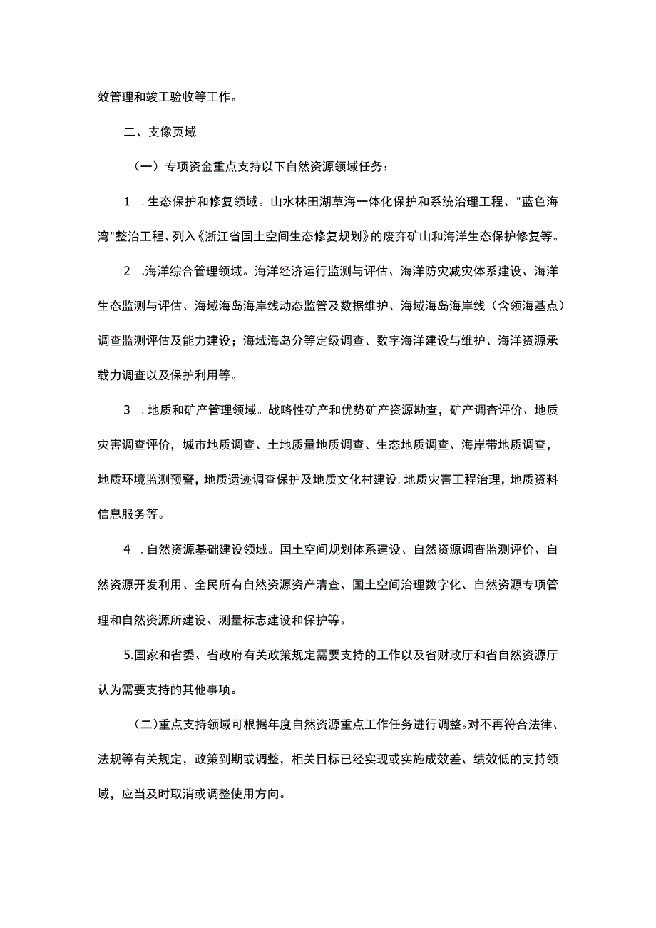 浙江省自然资源专项资金管理办法.docx_第2页