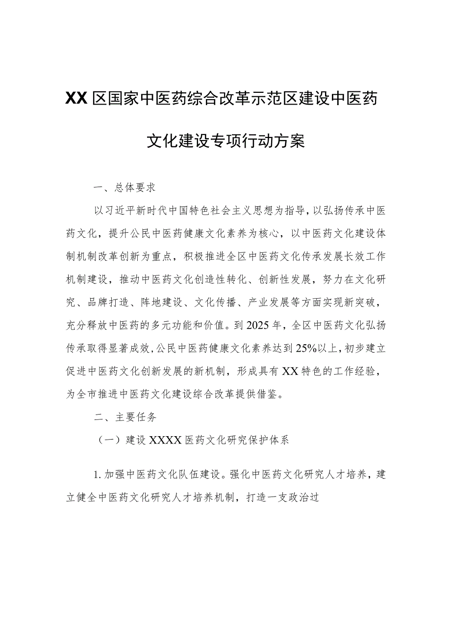 XX区国家中医药综合改革示范区建设中医药文化建设专项行动方案.docx_第1页