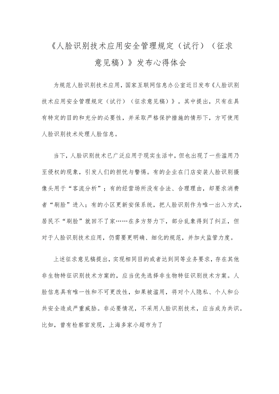 《人脸识别技术应用安全管理规定（试行）（征求意见稿）》发布心得体会.docx_第1页