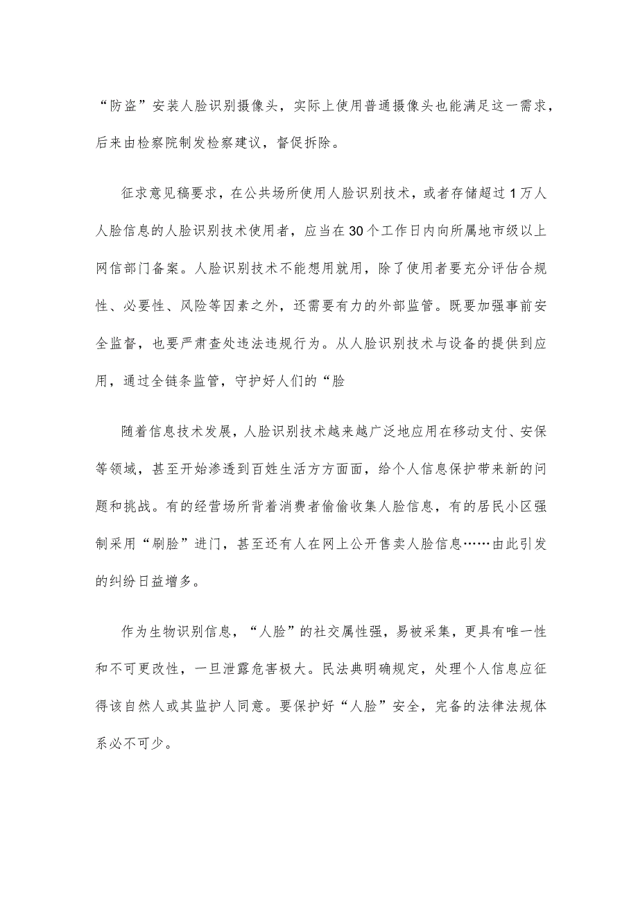 《人脸识别技术应用安全管理规定（试行）（征求意见稿）》发布心得体会.docx_第2页