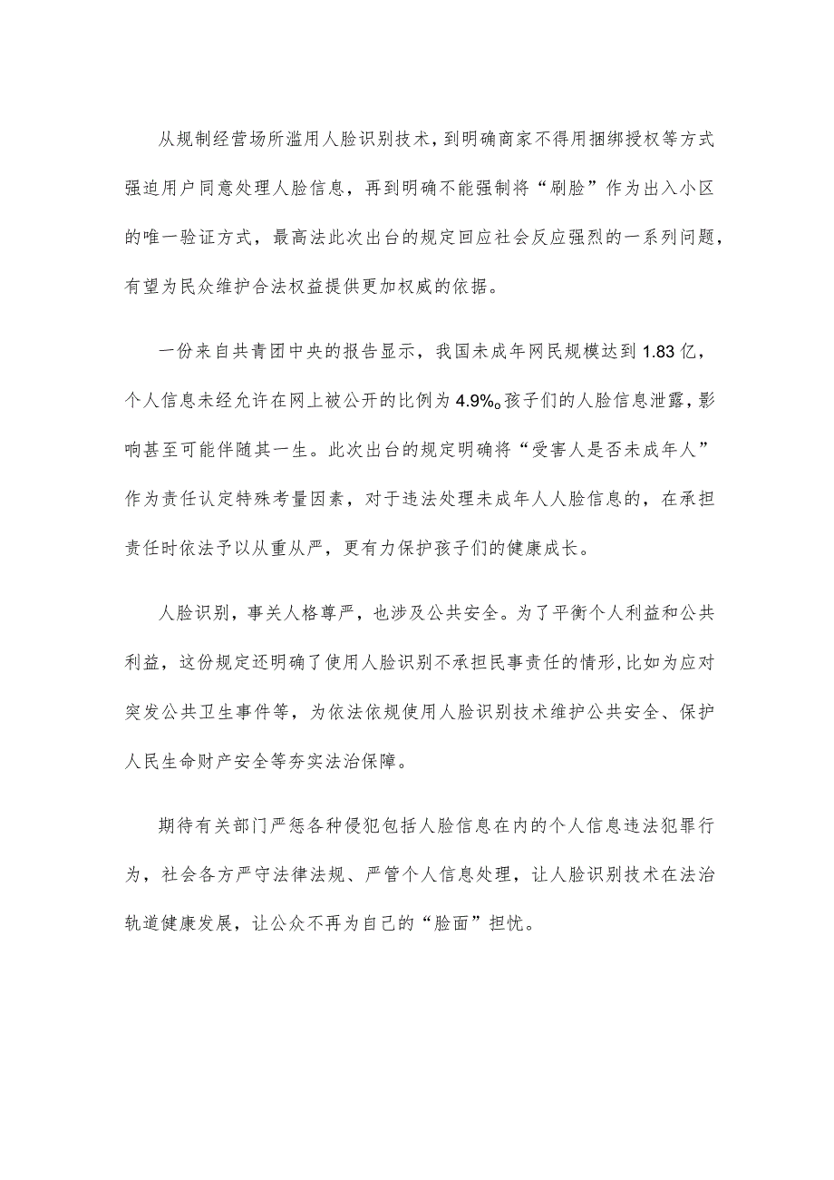 《人脸识别技术应用安全管理规定（试行）（征求意见稿）》发布心得体会.docx_第3页