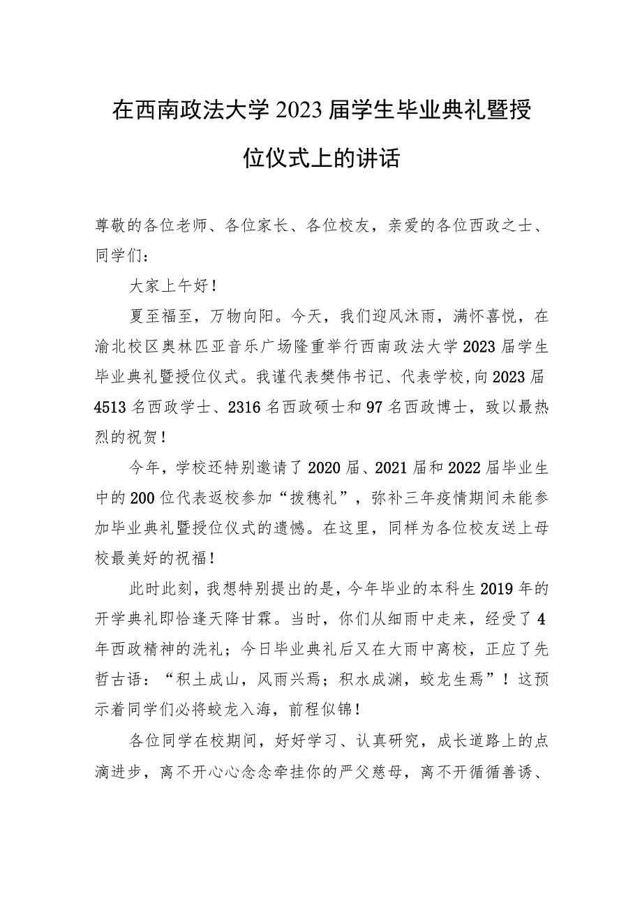 在西南政法大学2023届学生毕业典礼暨授位仪式上的讲话.docx_第1页