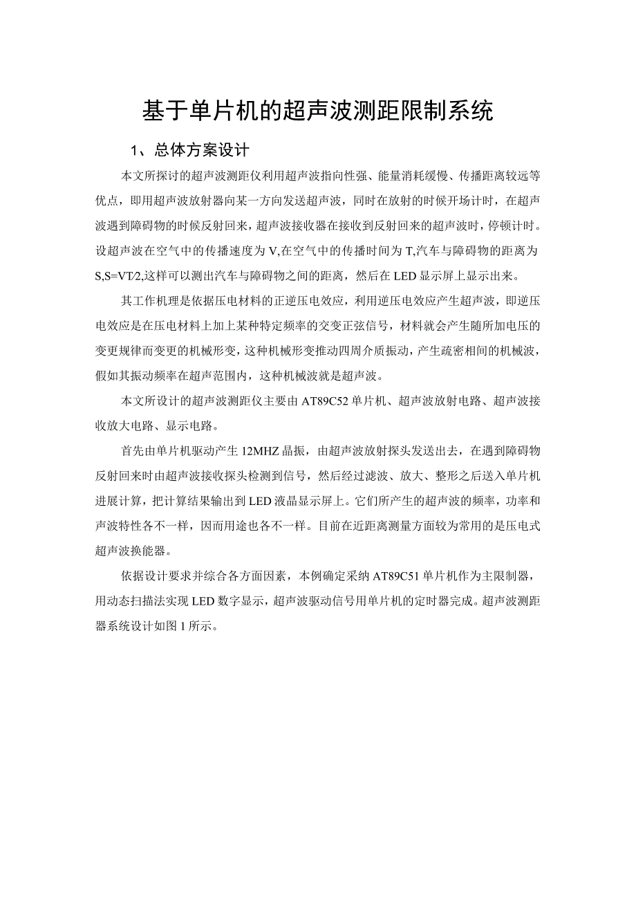 基于单片机的超声波测距控制系统.docx_第1页