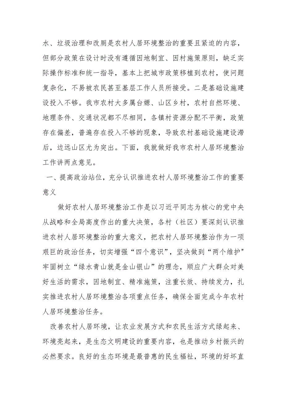 某市人大主任在农村人居环境调研座谈会上的讲话提纲.docx_第2页