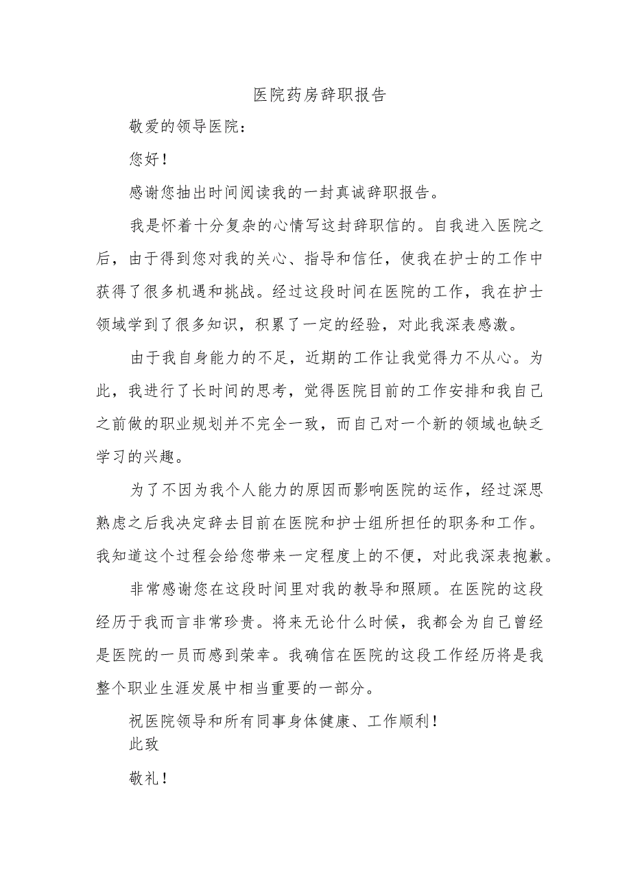 医院药房辞职报告.docx_第1页