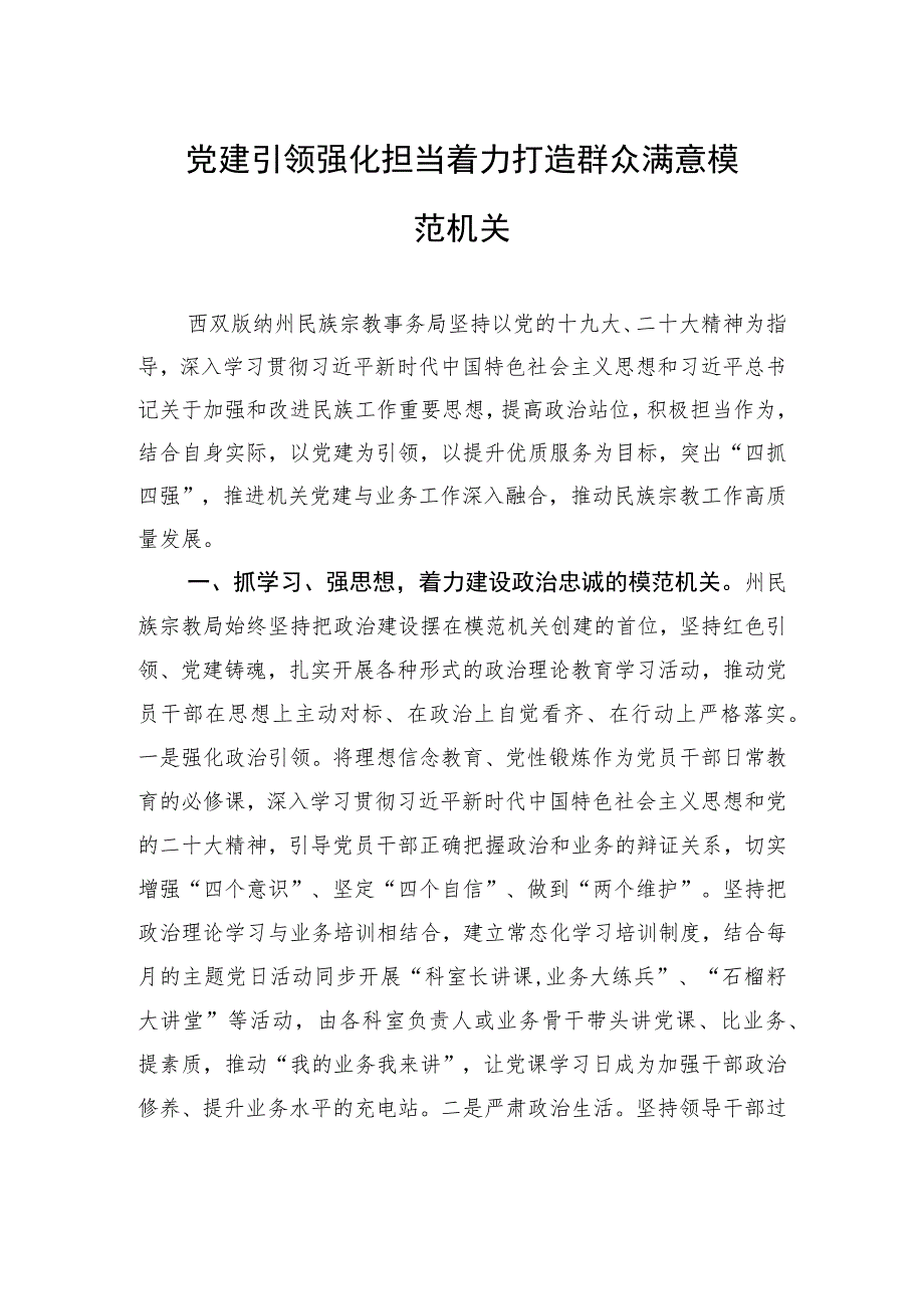 党建引领 强化担当 着力打造群众满意模范机关(20230707).docx_第1页