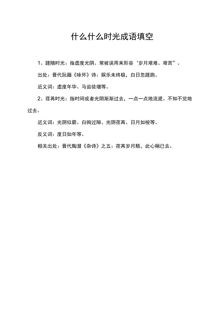 什么什么时光成语填空.docx_第1页