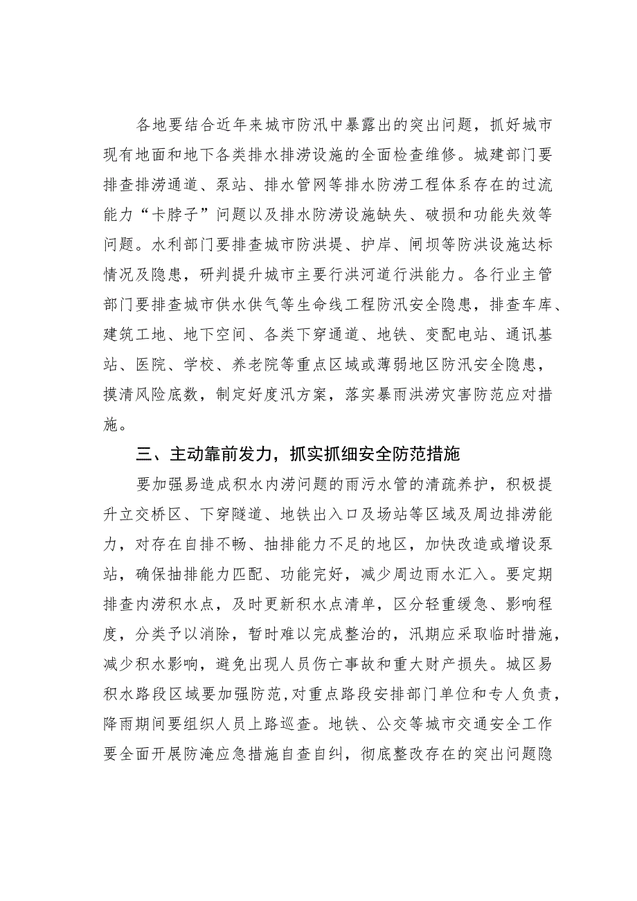 某某省防汛抗旱总指挥部关于做好城市防汛工作的通知.docx_第2页